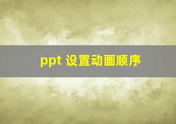 ppt 设置动画顺序